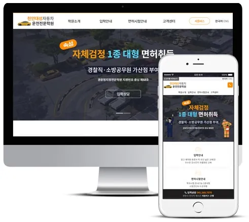 천안대성자동차운전전문학원 홈페이지 PC·모바일 화면