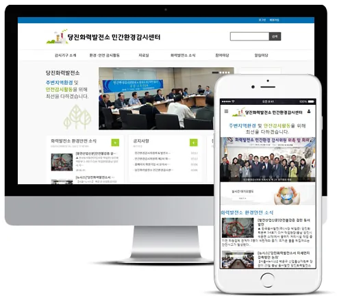 당진화력발전소 민간환경감시센터 홈페이지 PC·모바일 화면